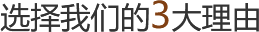 選擇我們的3大理由