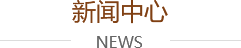 新聞資訊